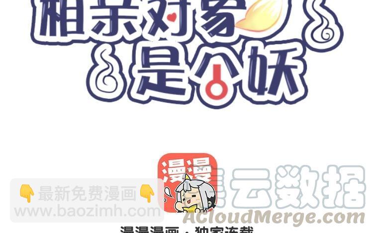 《相亲对象是个妖》第33话 我必须逃 第7页