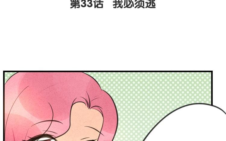 《相亲对象是个妖》第33话 我必须逃 第9页