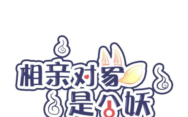 《相亲对象是个妖》第35话 这魔物不简单 第8页