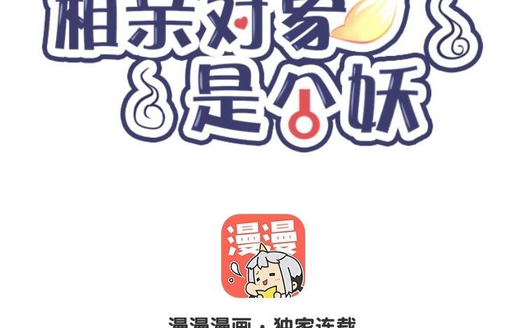 《相亲对象是个妖》第32话 “同居”日常 第8页
