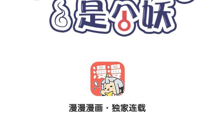 《相亲对象是个妖》第37话 你说谁是夫人？ 第8页