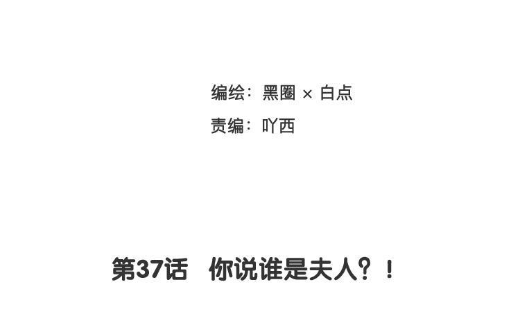 《相亲对象是个妖》第37话 你说谁是夫人？ 第9页