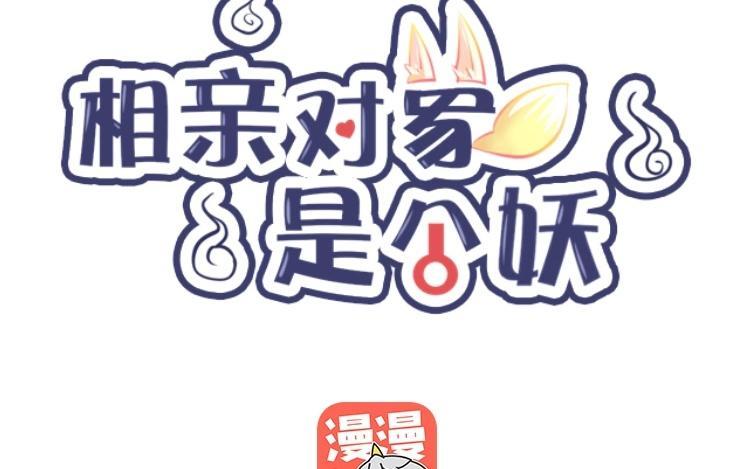 《相亲对象是个妖》第38话 欢迎回来 第8页