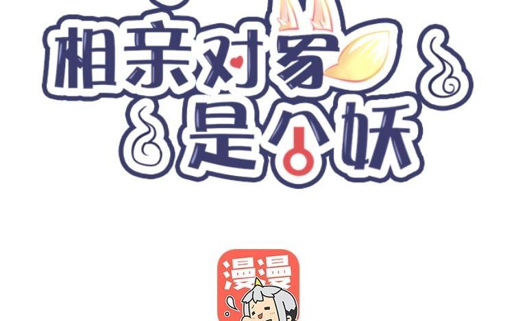 《相亲对象是个妖》第36话 似是故人来？ 第5页