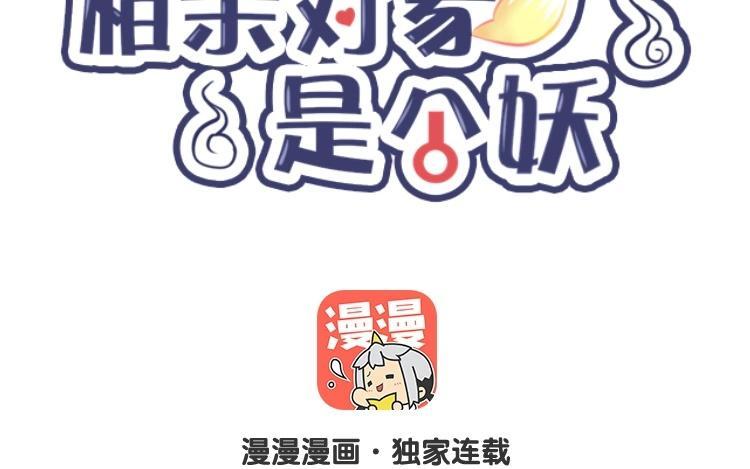 《相亲对象是个妖》第39话 小笨狐狸 第9页