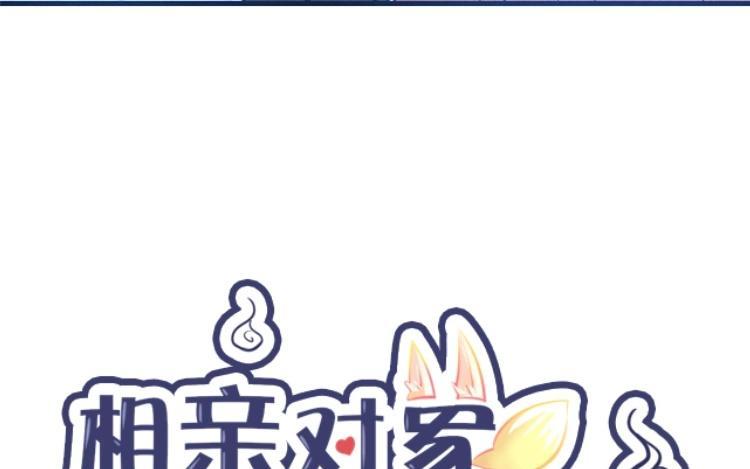 《相亲对象是个妖》第41话 你叫什么？ 第5页