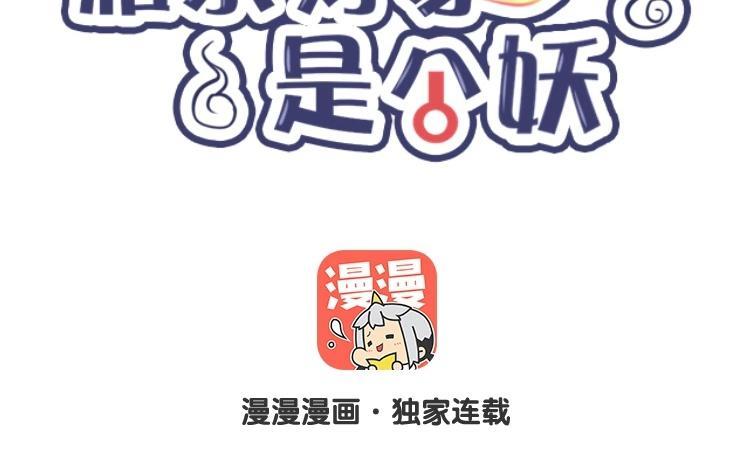 《相亲对象是个妖》第41话 你叫什么？ 第6页
