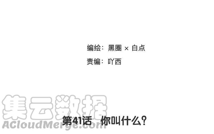 《相亲对象是个妖》第41话 你叫什么？ 第7页