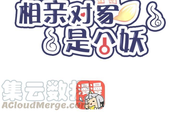 《相亲对象是个妖》第40话 被自己帅哭 第7页