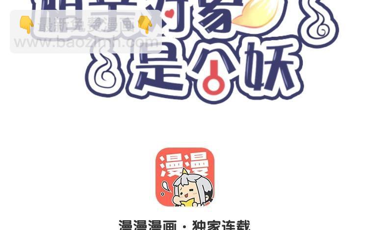 《相亲对象是个妖》第43话 受不了！！ 第7页