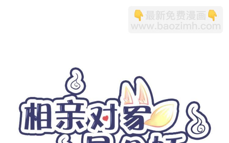 《相亲对象是个妖》第42话 你想要这个？ 第8页