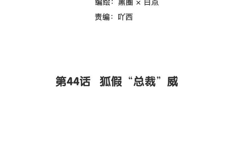 《相亲对象是个妖》第44话 狐假“总裁”威 第10页