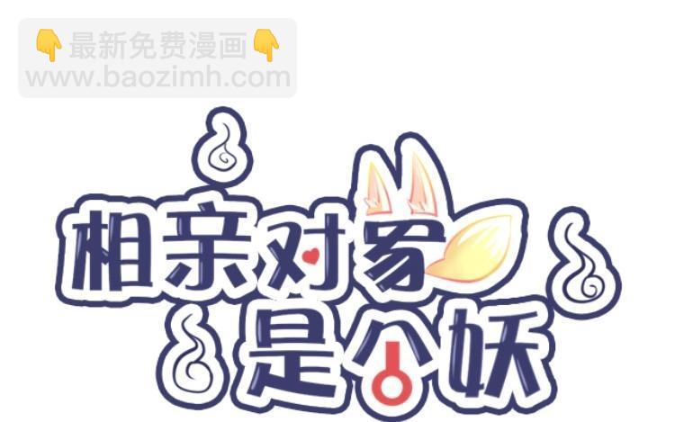 《相亲对象是个妖》第44话 狐假“总裁”威 第8页
