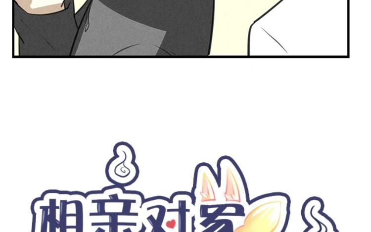 《相亲对象是个妖》第46话 此地无银 第6页