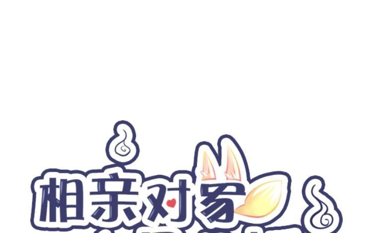 《相亲对象是个妖》第45话 好“狗狗” 第6页