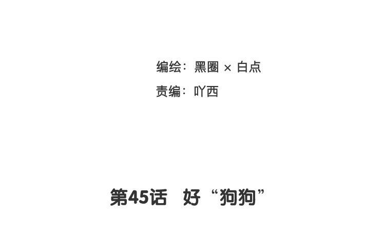 《相亲对象是个妖》第45话 好“狗狗” 第8页
