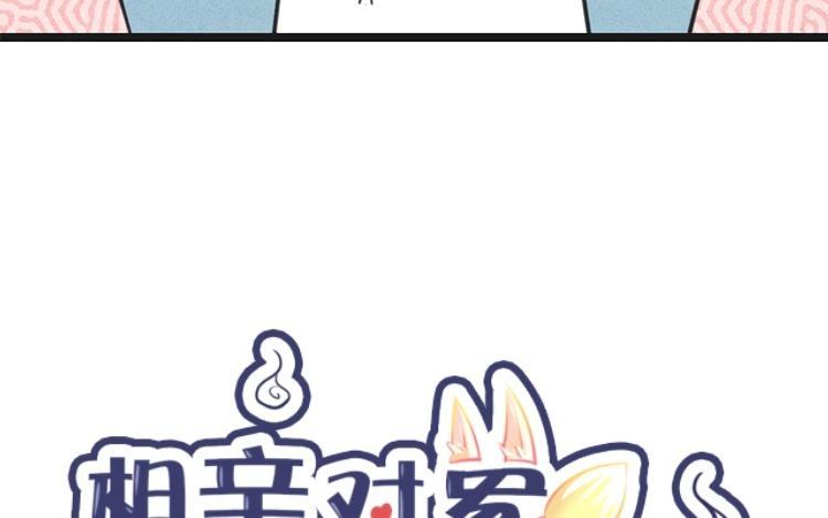 《相亲对象是个妖》第51话 正常反应 第6页