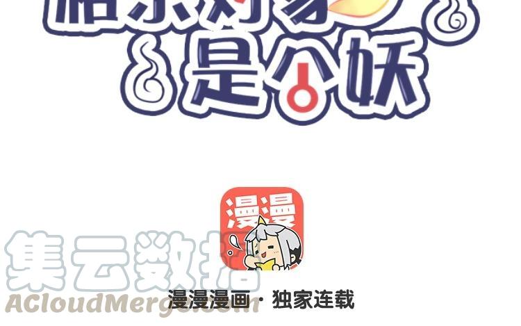 《相亲对象是个妖》第51话 正常反应 第7页