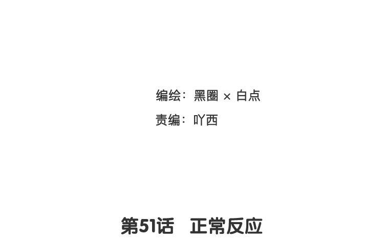 《相亲对象是个妖》第51话 正常反应 第8页