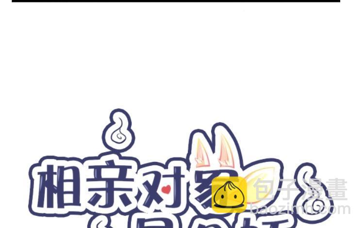《相亲对象是个妖》第49话 魔神？！ 第6页