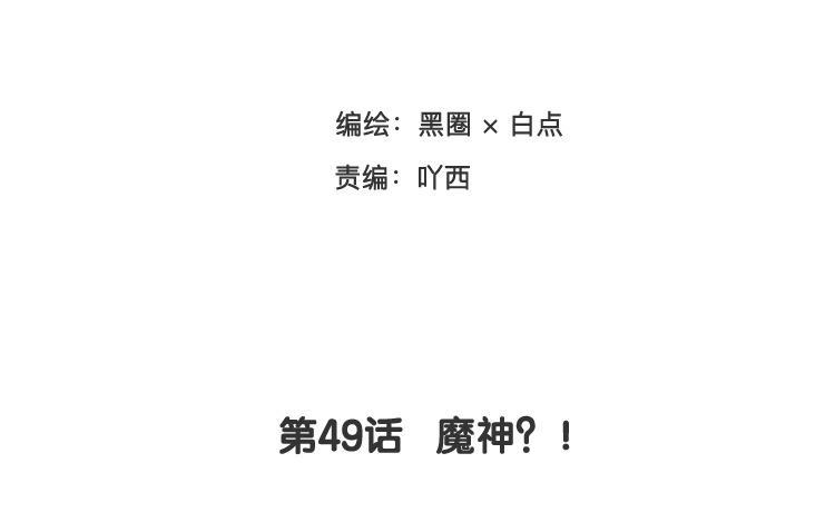 《相亲对象是个妖》第49话 魔神？！ 第8页