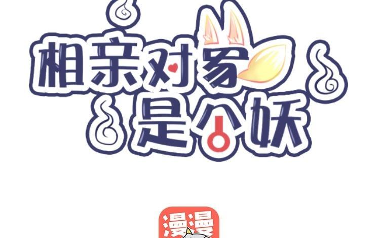 《相亲对象是个妖》第50话 魔界的情报 第6页