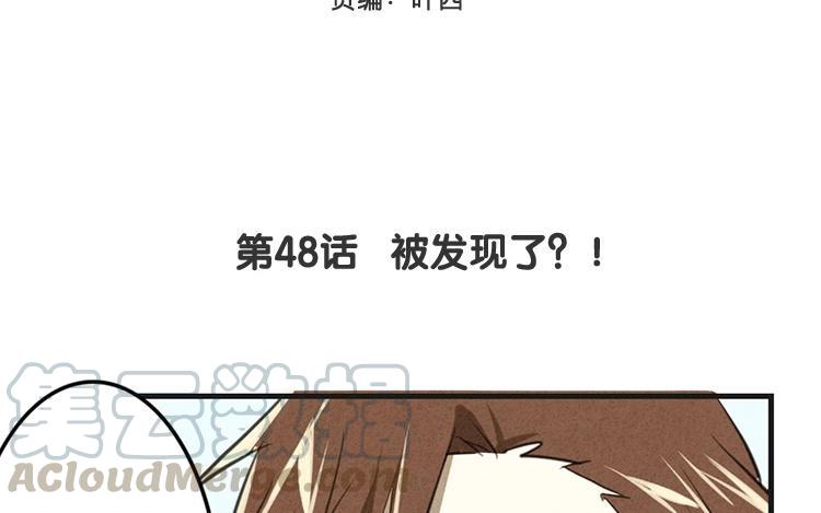 《相亲对象是个妖》第48话 被发现了？！ 第10页
