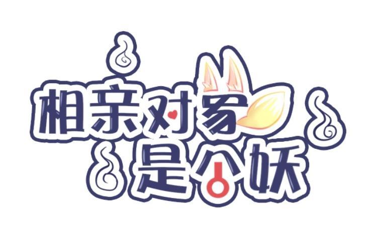 《相亲对象是个妖》第48话 被发现了？！ 第8页