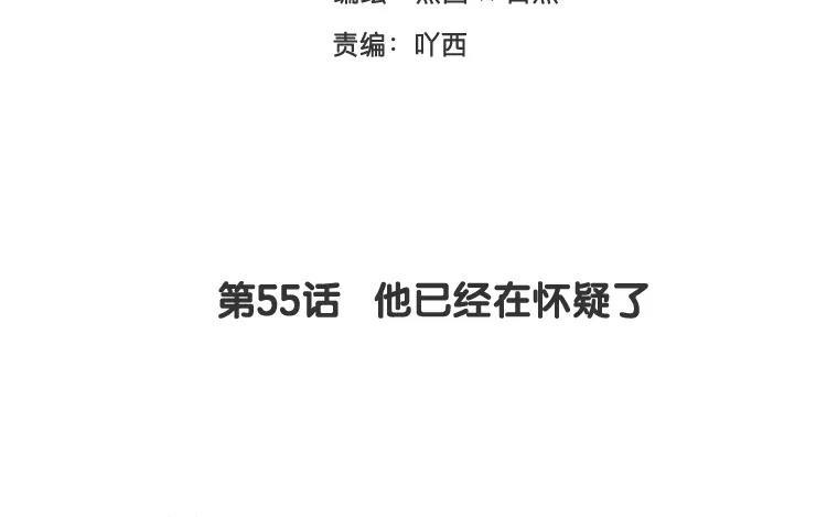 《相亲对象是个妖》第55话 他已经在怀疑了 第3页