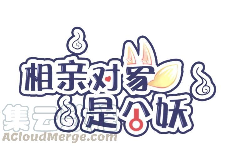 《相亲对象是个妖》第52话 阎总男朋友？！ 第7页
