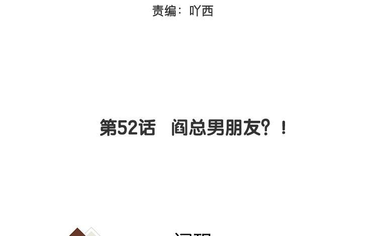 《相亲对象是个妖》第52话 阎总男朋友？！ 第9页