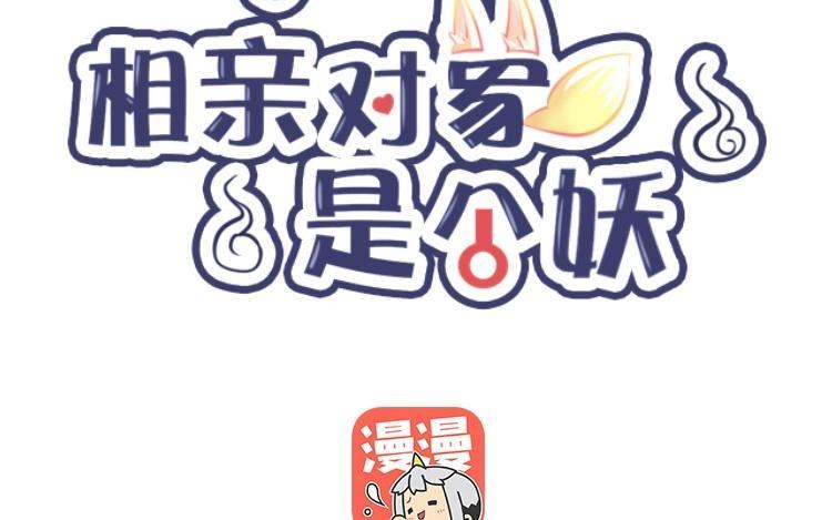 《相亲对象是个妖》第53话 好一场大戏 第6页