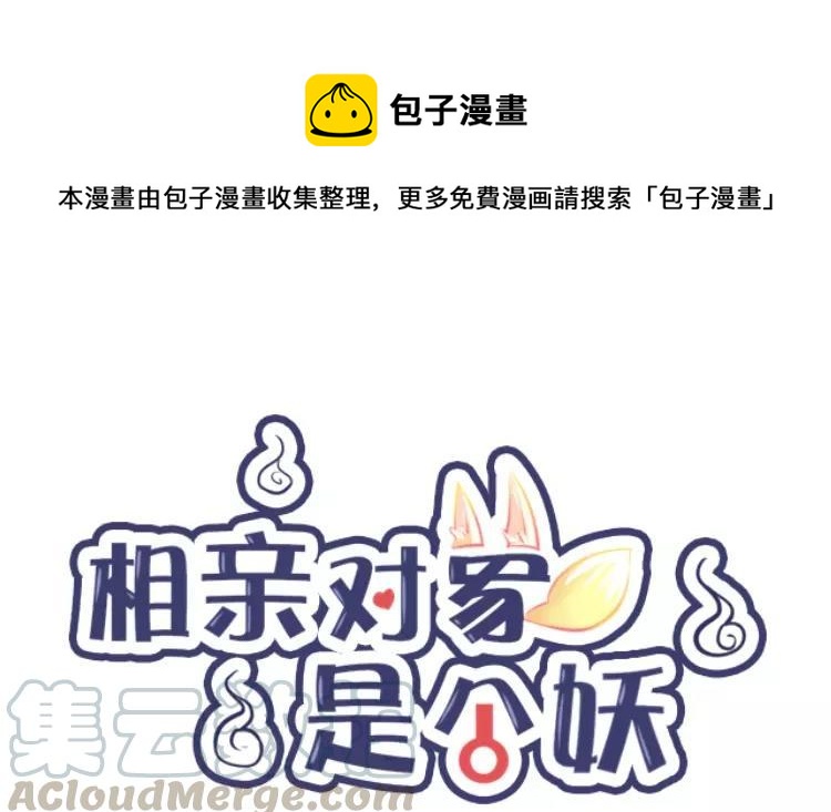 《相亲对象是个妖》第54话 我们在一起吧 第1页