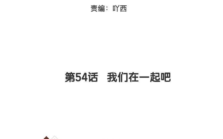 《相亲对象是个妖》第54话 我们在一起吧 第3页
