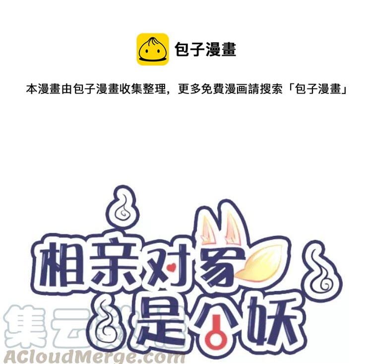 《相亲对象是个妖》第59话 我带你去找他！ 第1页