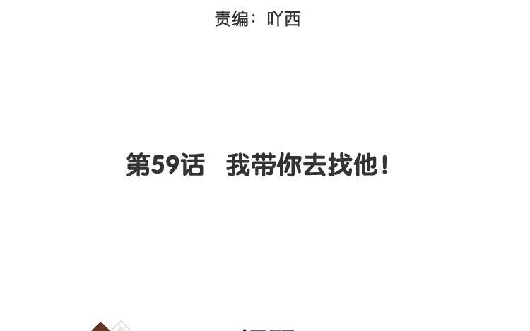 《相亲对象是个妖》第59话 我带你去找他！ 第3页