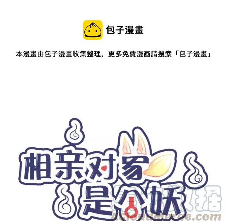 《相亲对象是个妖》第56话 哪家的熊孩子 第1页