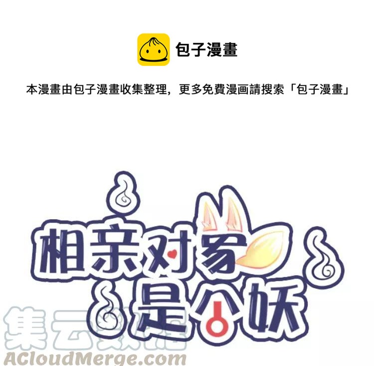 《相亲对象是个妖》第58话 哪里轮到你指手画脚 第1页