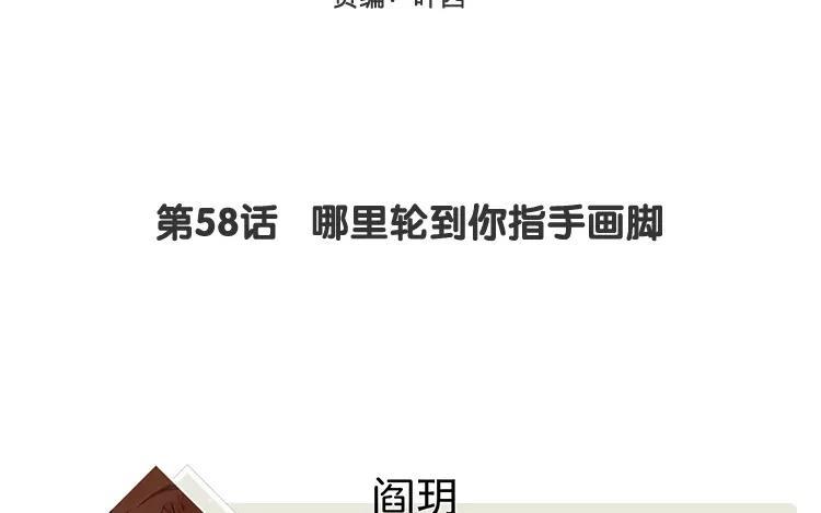 《相亲对象是个妖》第58话 哪里轮到你指手画脚 第3页
