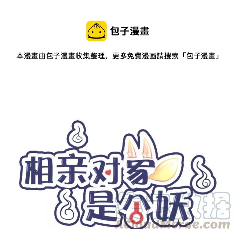 《相亲对象是个妖》第63话 就这样放了他？ 第1页