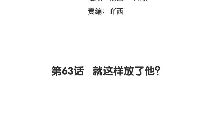 《相亲对象是个妖》第63话 就这样放了他？ 第3页