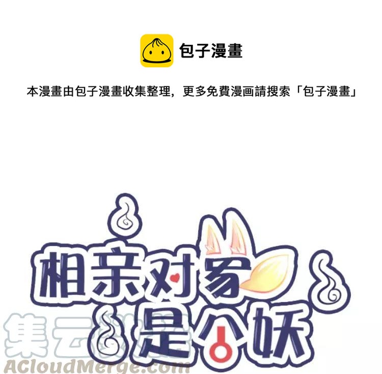 《相亲对象是个妖》第60话 实验是怎么回事？ 第1页