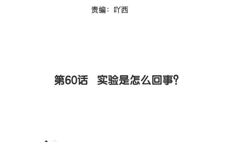 《相亲对象是个妖》第60话 实验是怎么回事？ 第3页