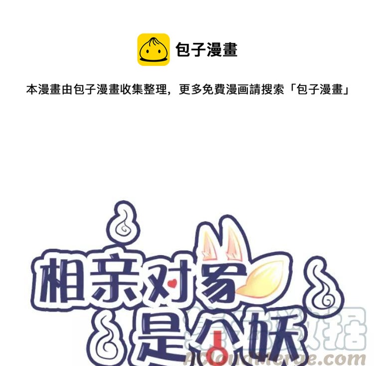 《相亲对象是个妖》第62话 被偷袭了！！ 第1页