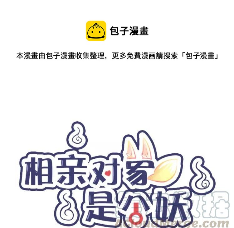 《相亲对象是个妖》第61话 这是恋爱的季节！ 第1页