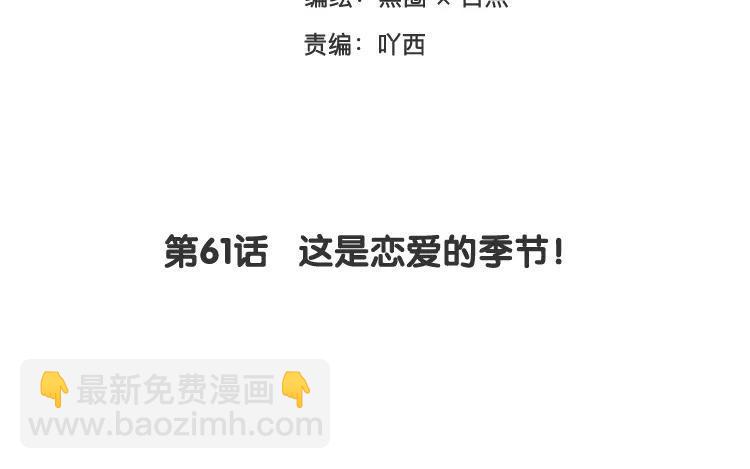 《相亲对象是个妖》第61话 这是恋爱的季节！ 第3页