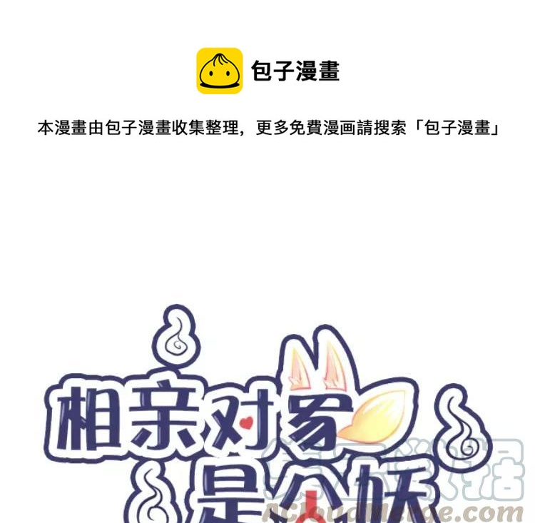 《相亲对象是个妖》第66话 这是幻境？！ 第1页