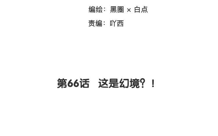 《相亲对象是个妖》第66话 这是幻境？！ 第3页