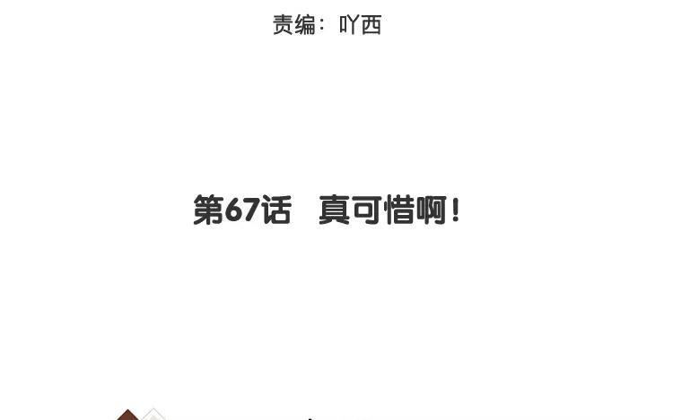 《相亲对象是个妖》第67话 真可惜啊！ 第3页