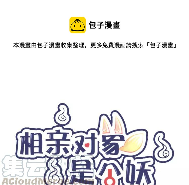 《相亲对象是个妖》第64话 那个结界不对劲！ 第1页